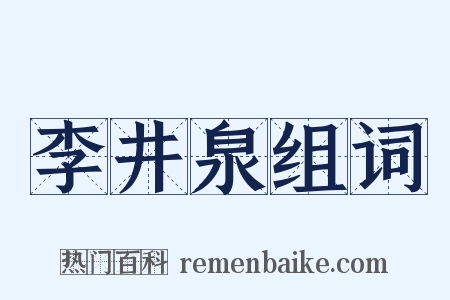 李井泉组词是什么意思的图片